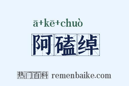 阿磕绰是什么意思的图片